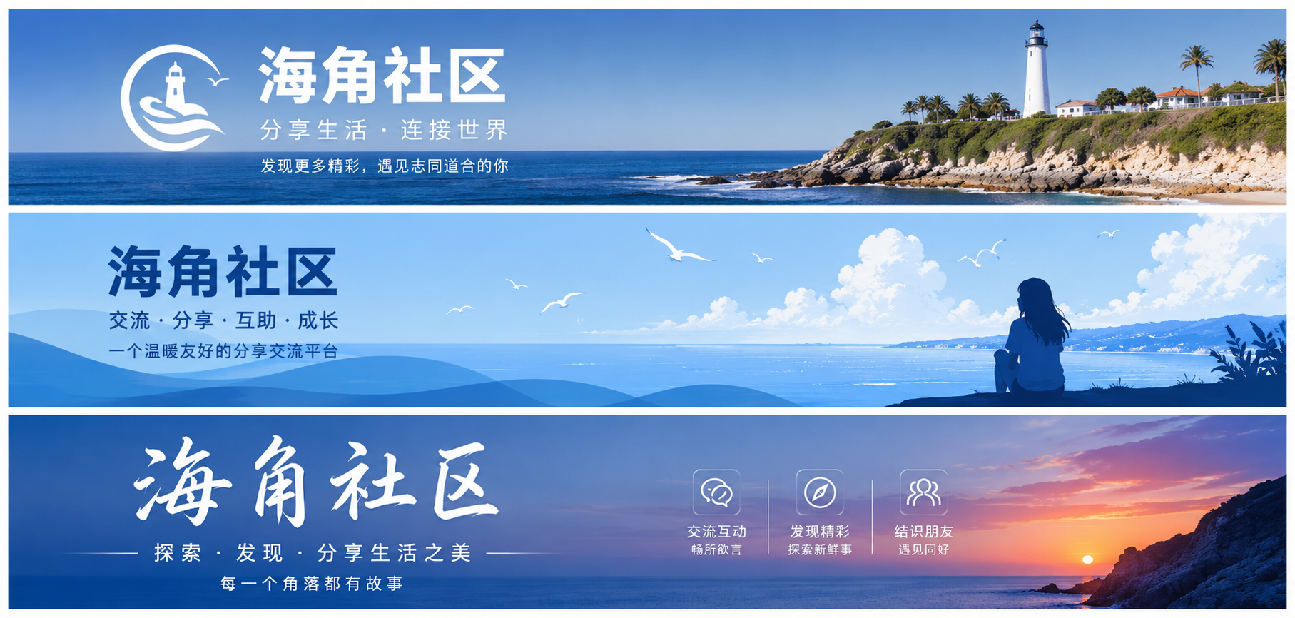 海角社区城市生活与兴趣交流品牌内容